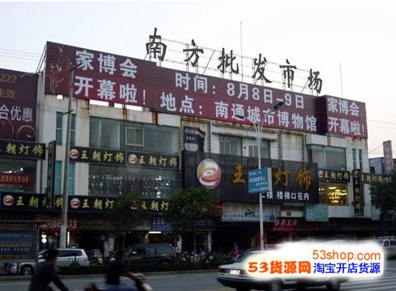 南通批发